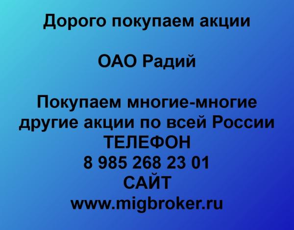 Покупаем акции ОАО Радий и любые другие акции по всей России